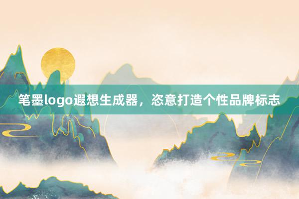 笔墨logo遐想生成器，恣意打造个性品牌标志